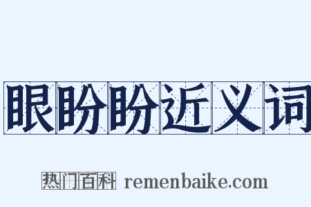 眼盼盼近义词是什么意思的图片